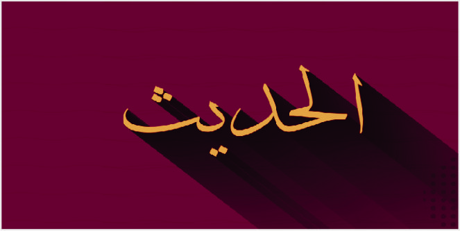 memahami hadis sahih